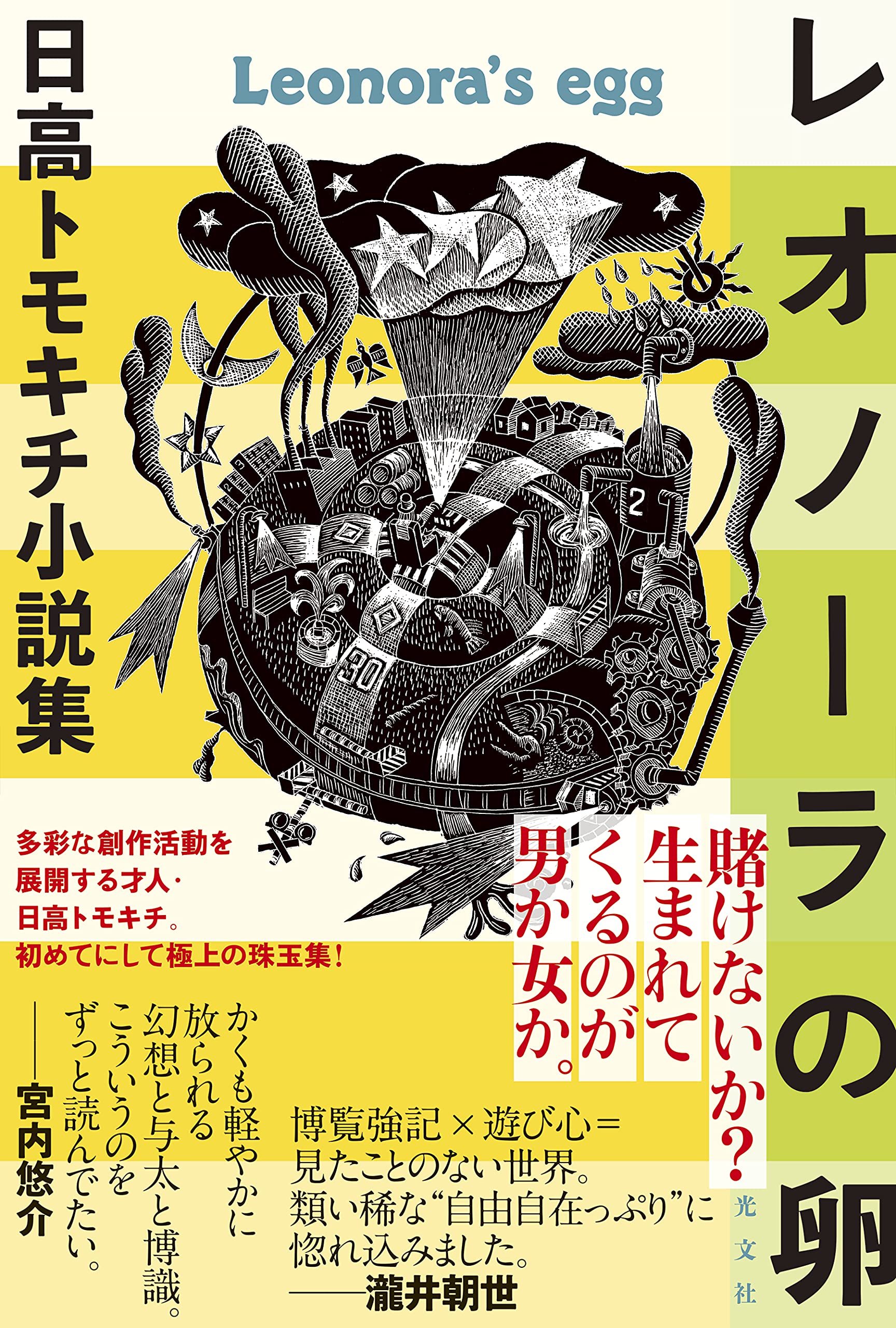 Amazon.co.jp: レオノーラの卵 日高トモキチ小説集 : 日高 トモキチ: 本